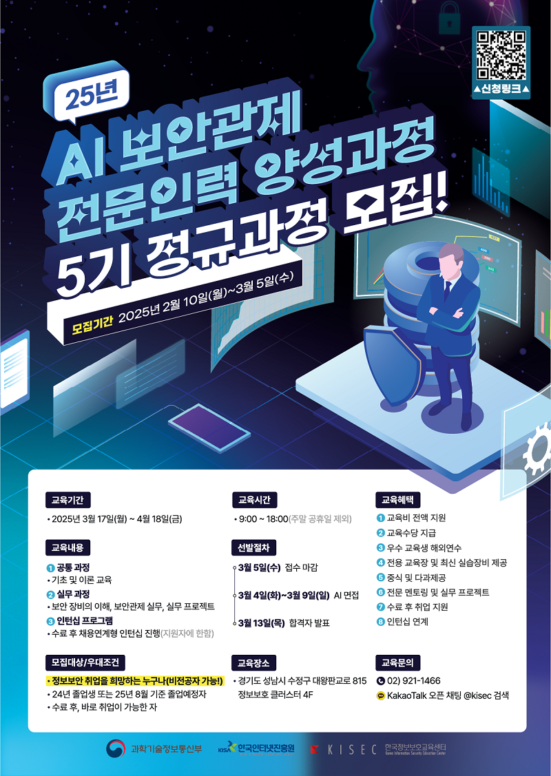 2025년도 AI 보안관제 전문인력 양성과정 5기 정규과정 모집